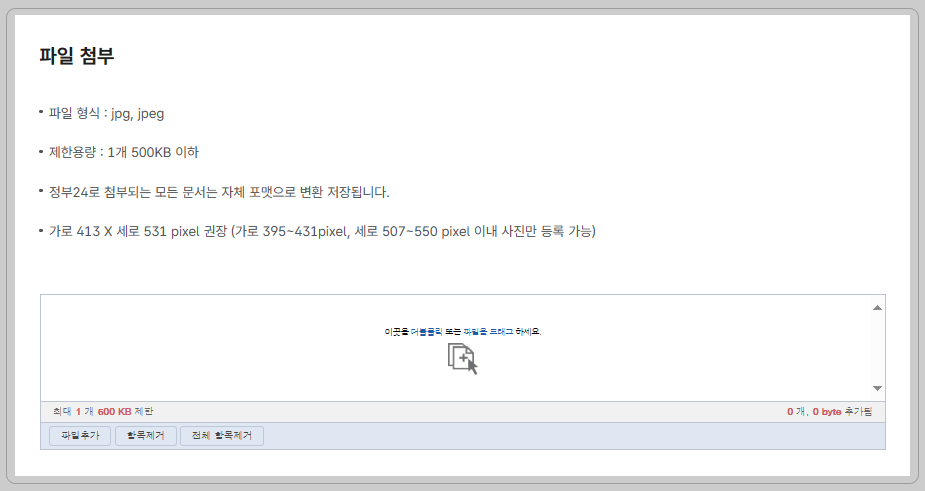 여권 갱신 온라인 신청 방법 과정 중 하나인 온라인 신청 중 여권사진 파일 첨부하는 화면
