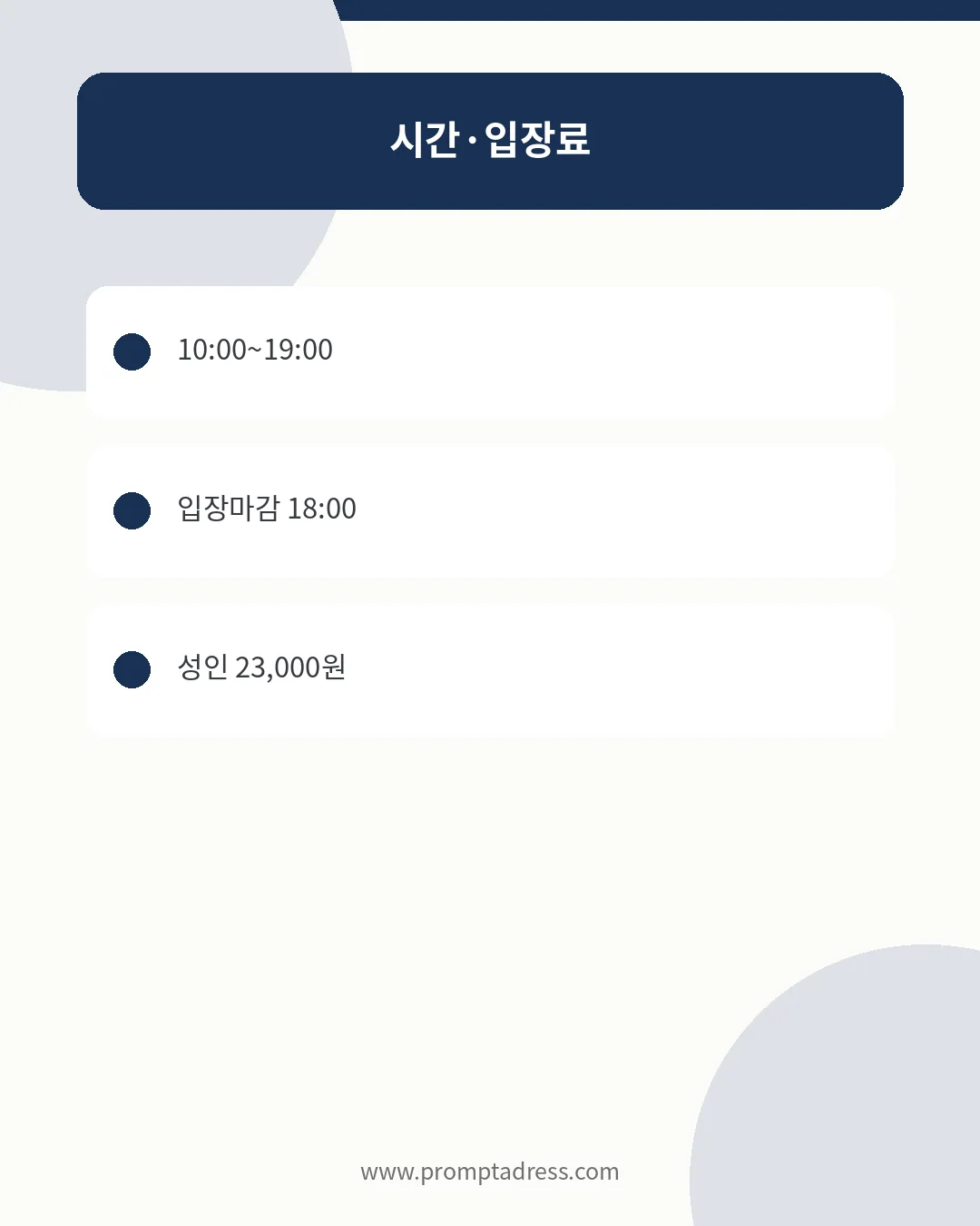 인상주의를 넘어 관람시간과 입장료