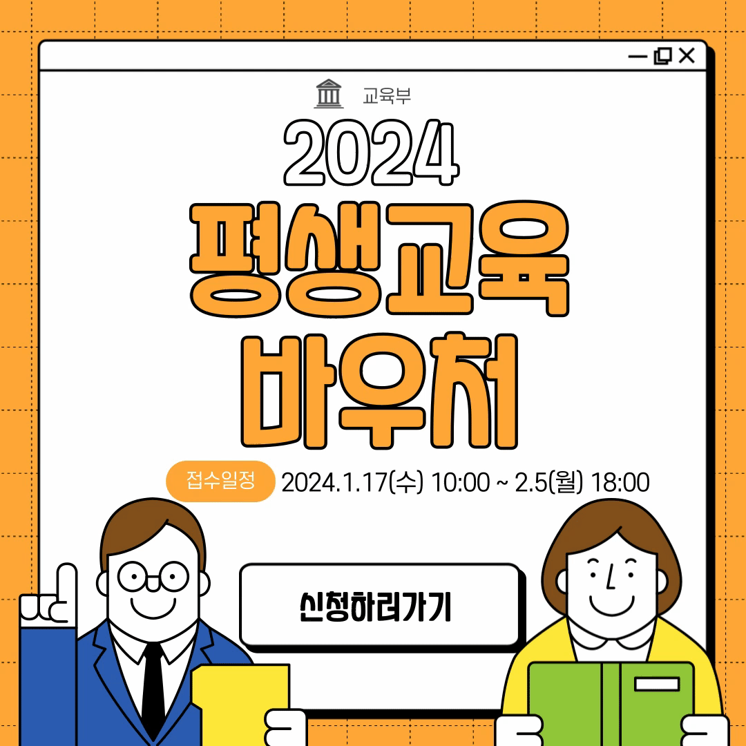 2024 평생교육바우처 사용방법 및 사용기간