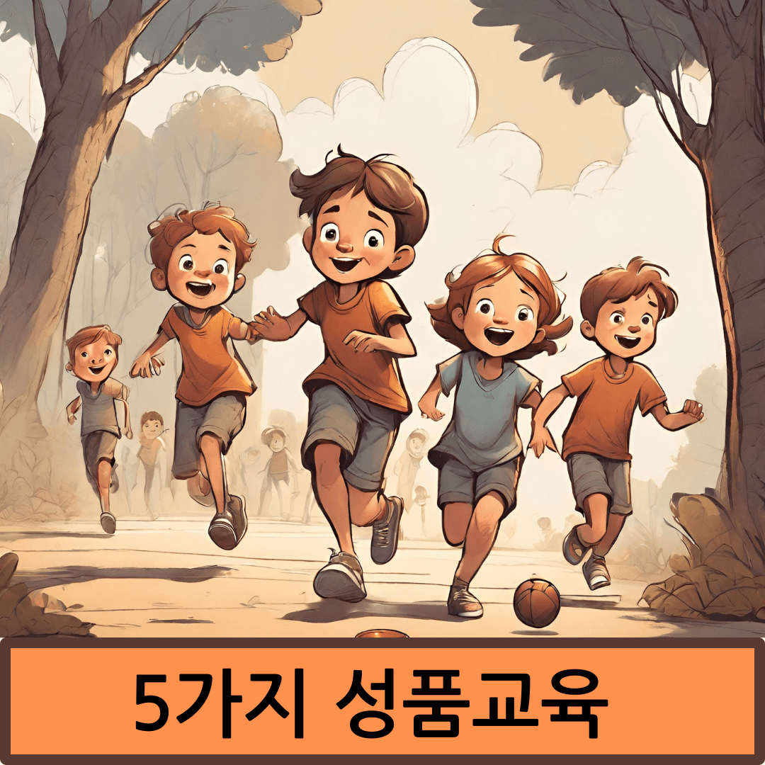 아이를 잘 키우기 위한 5가지 성품교육