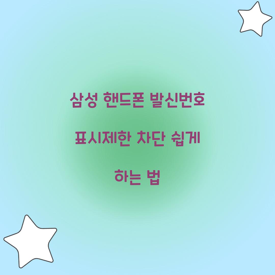 삼성 핸드폰 발신번호 표시제한 차단