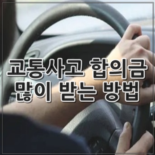교통사고 합의금 많이 받는 방법