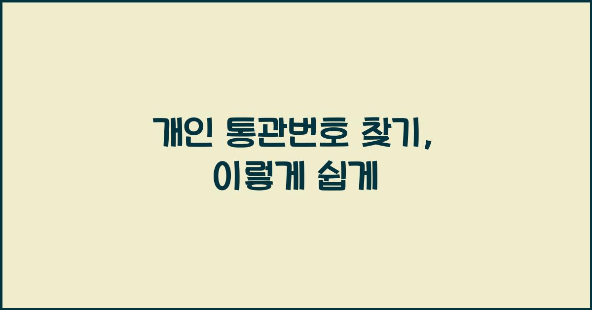 개인 통관번호 찾기