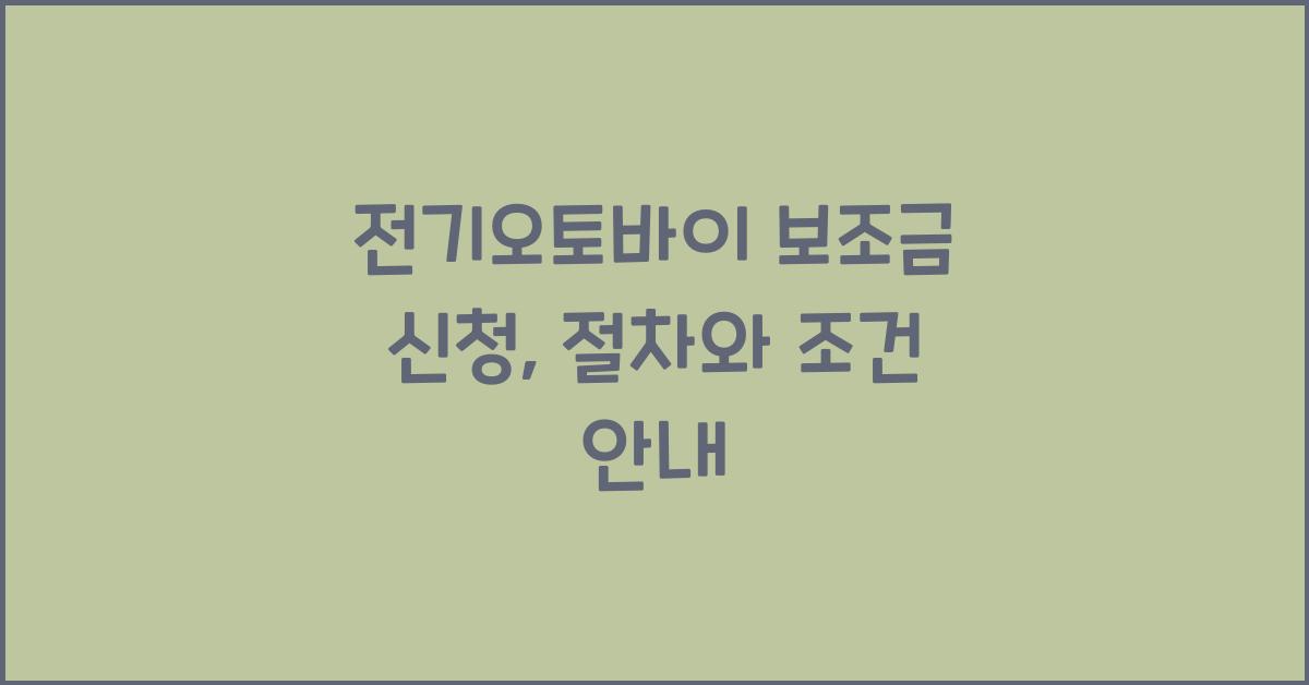 전기오토바이 보조금 신청