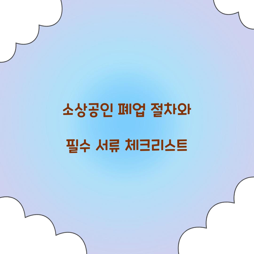 소상공인 폐업 절차