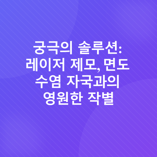 면도 수염 자국 없애기_3