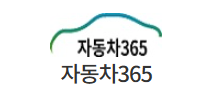 자동차365