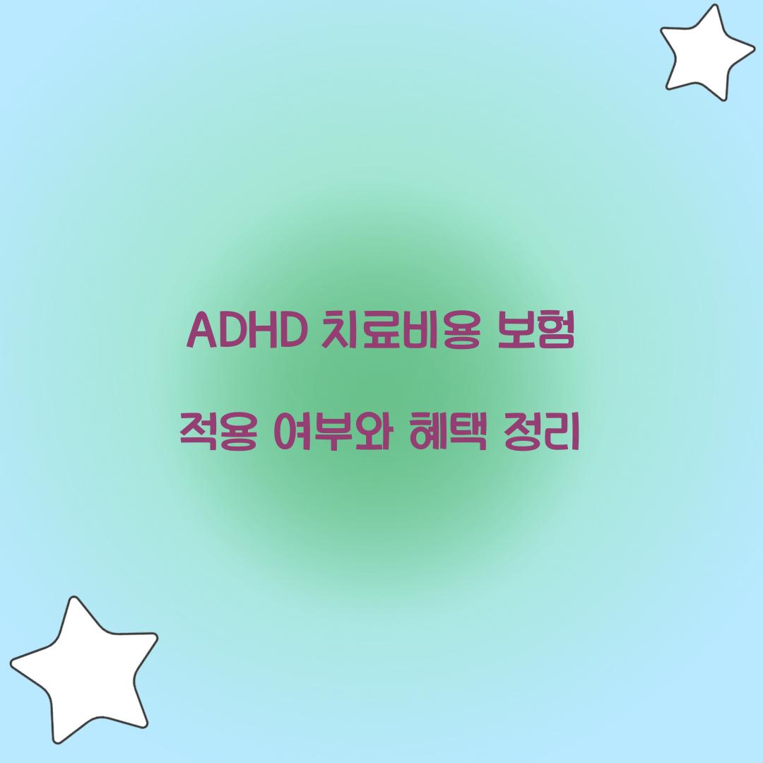 ADHD 치료비용 보험 적용