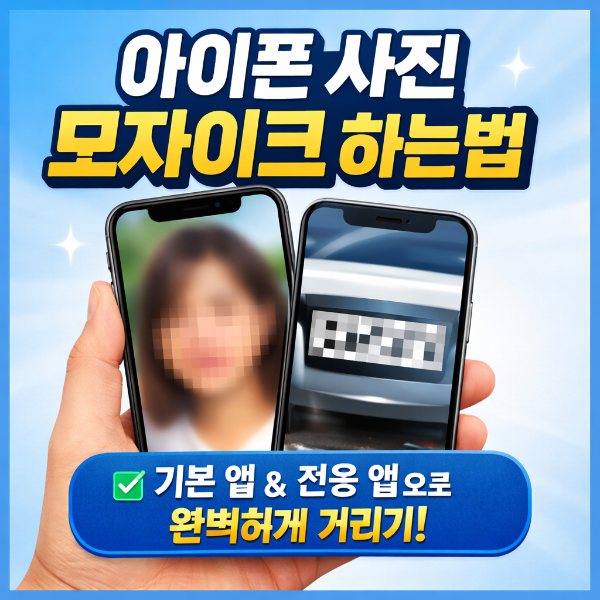 아이폰 모자이크 하는법 썸네일