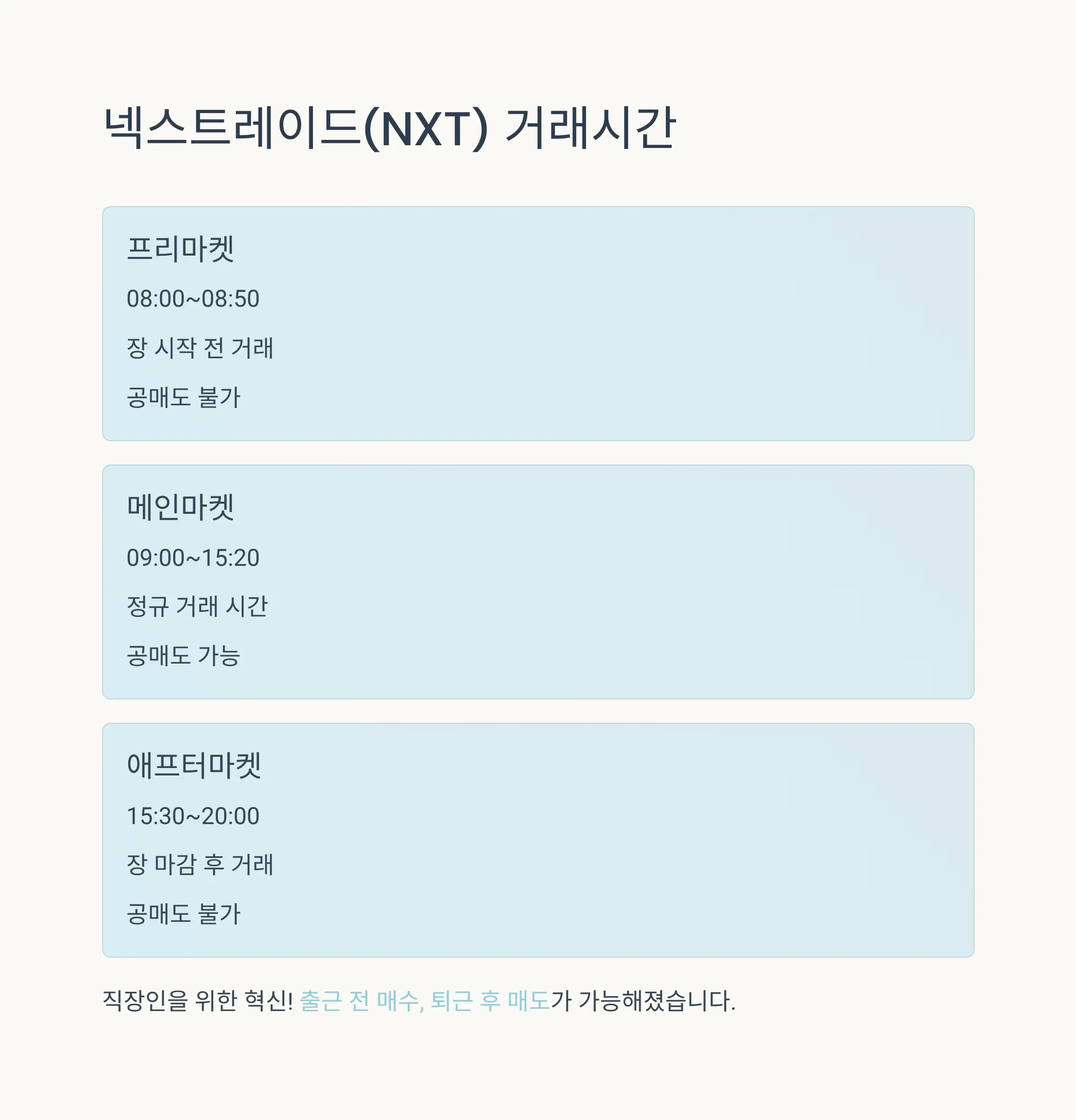 KRX vs NXT 거래시간 비교 분석