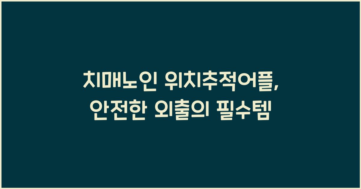 치매노인 위치추적어플