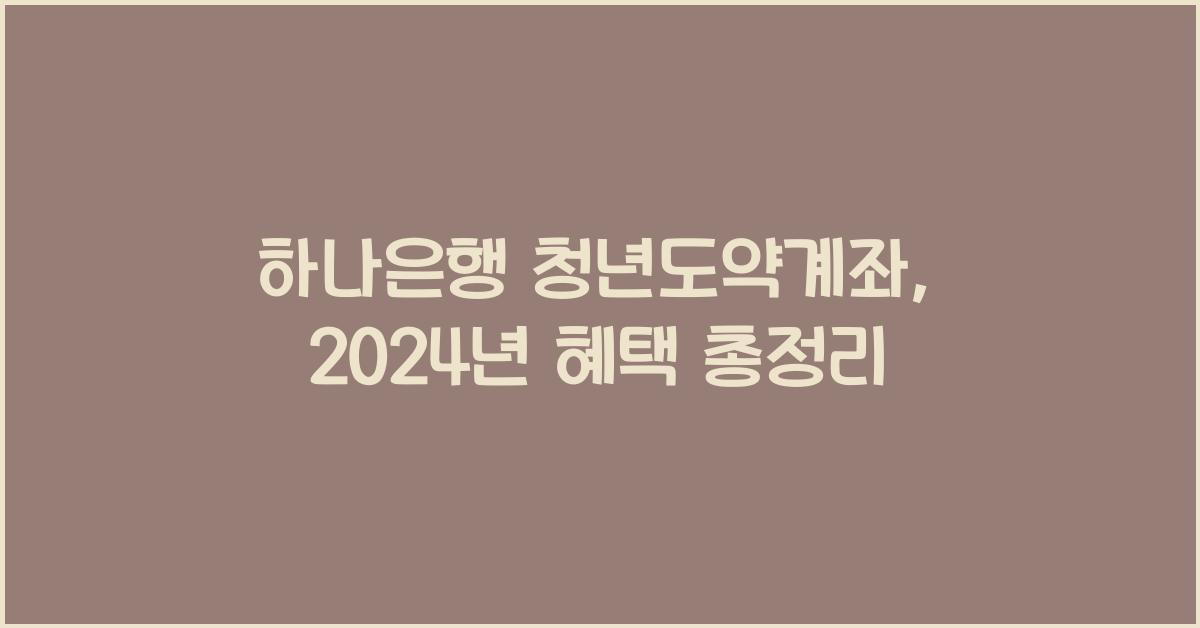 하나은행 청년도약계좌