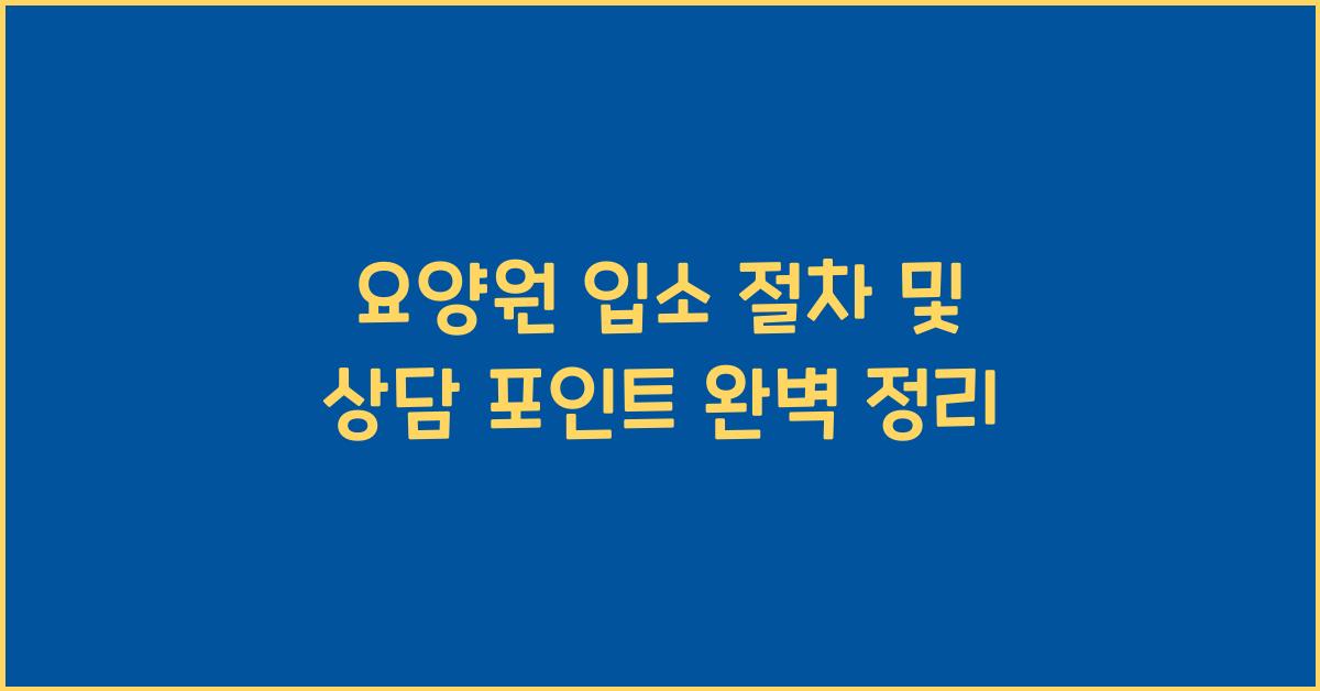 요양원 입소 절차 + 상담
