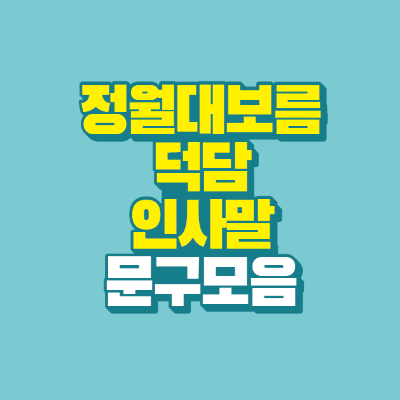 썸네일-정월대보름-덕담-인사말-문구-모음