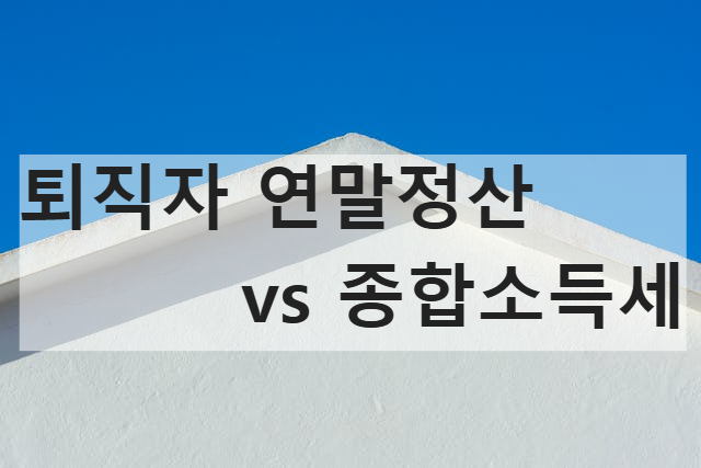 퇴직자_연말정산_종합소득세