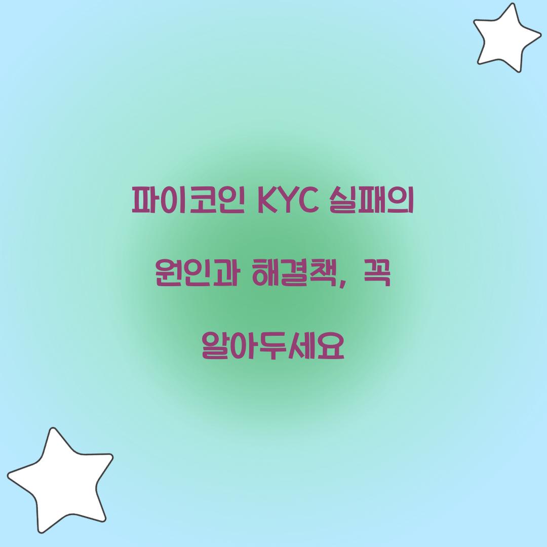 파이코인 KYC 실패