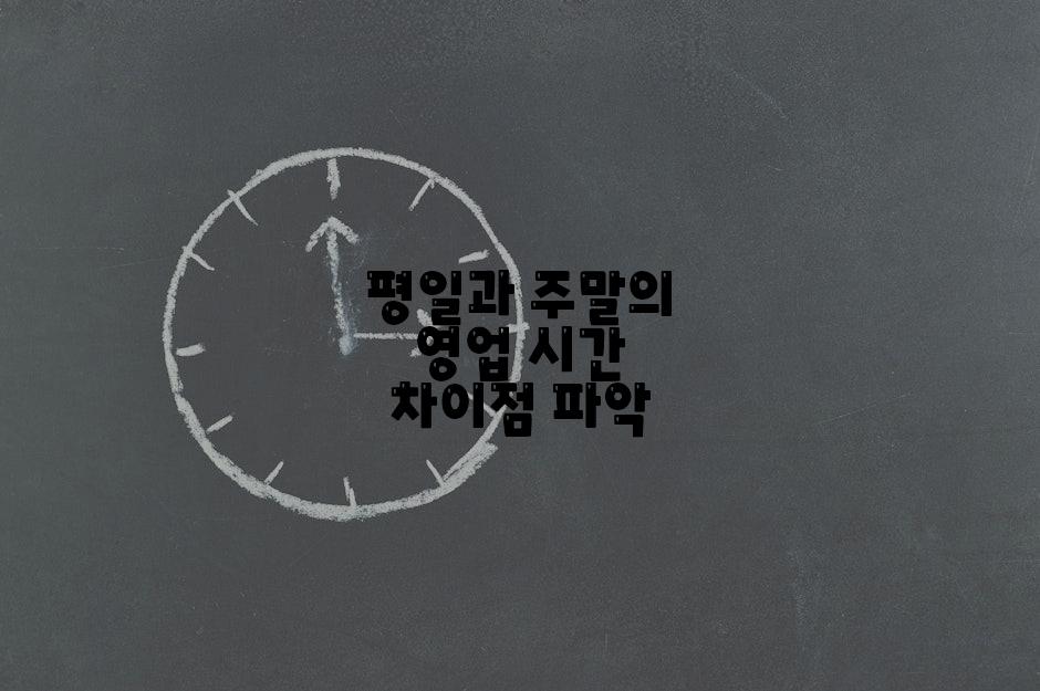 평일과 주말의 영업 시간 차이점 파악