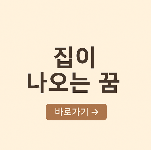 집이 나오는 꿈