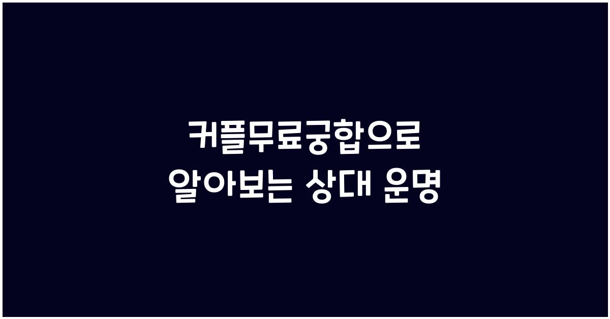 커플무료궁합