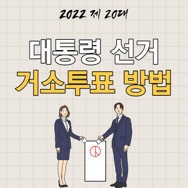 제20대-대선-거소투표방법
