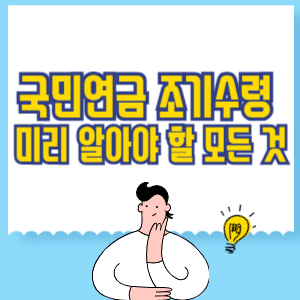 국민연금 조기수령, 미리 알아야 할 모든 것