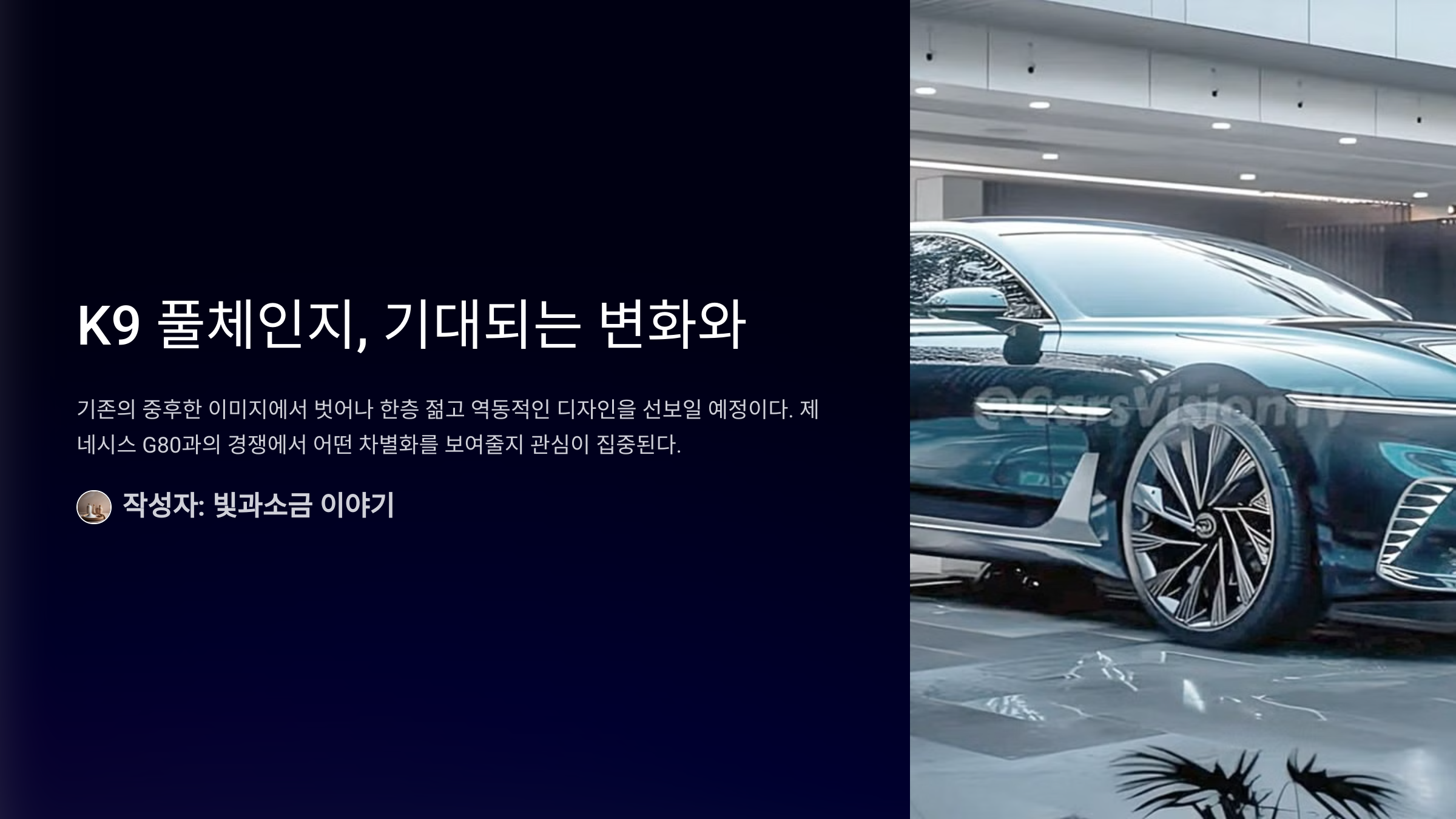 K9 풀체인지, 기대되는 변화와 차이점