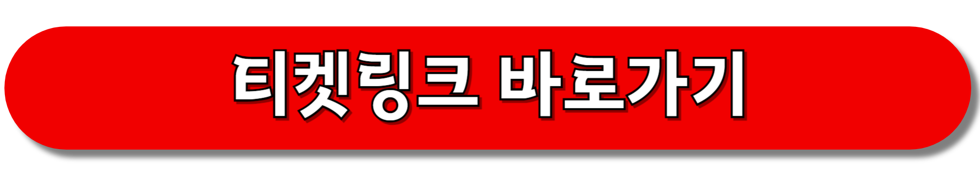 2024-케이팝-월드-페스티벌&amp;뮤직뱅크-in-창원-예매하기