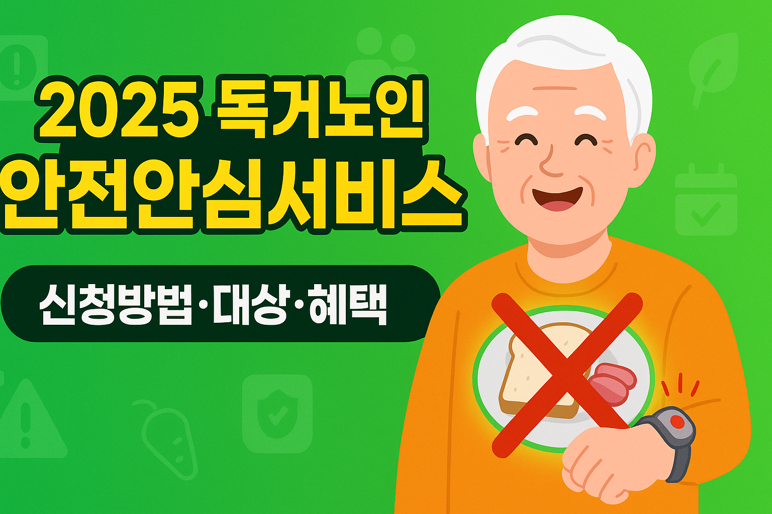 2025 독거노인 안전안심서비스(응급안전안심서비스) 신청 방법을 정리했습니다. 지원 대상, 장비 혜택, 필요 서류, 신청 절차까지 한눈에 확인하세요.