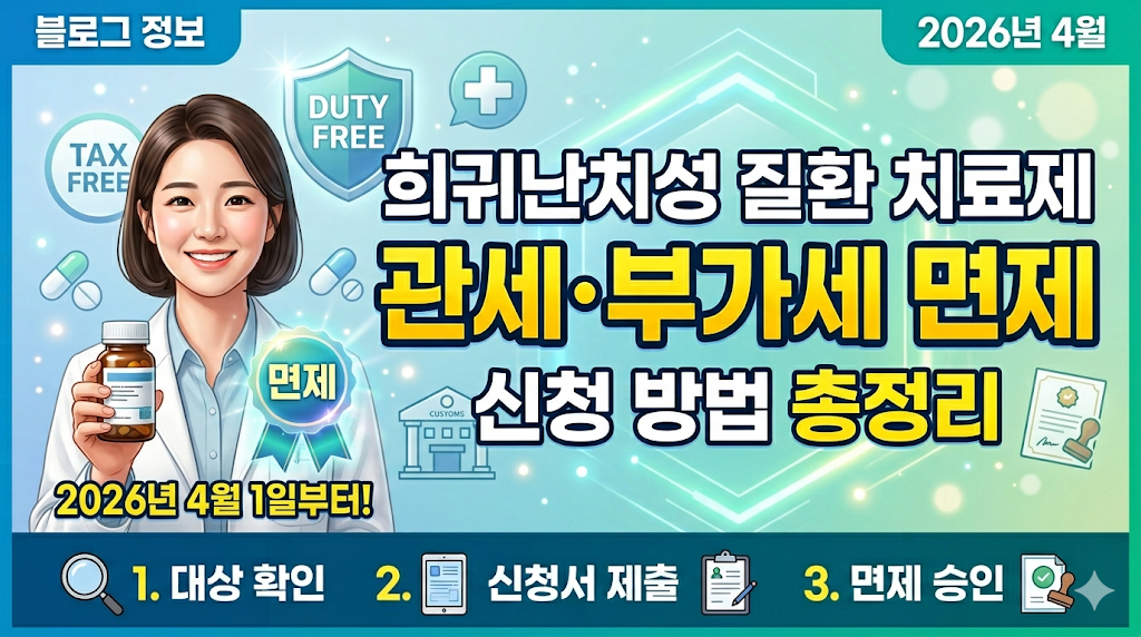2026 희귀난치성 질환 치료제 관세 부가세 면제 총정리: 4월 1일부터 약값 부담 20% 절감 방법