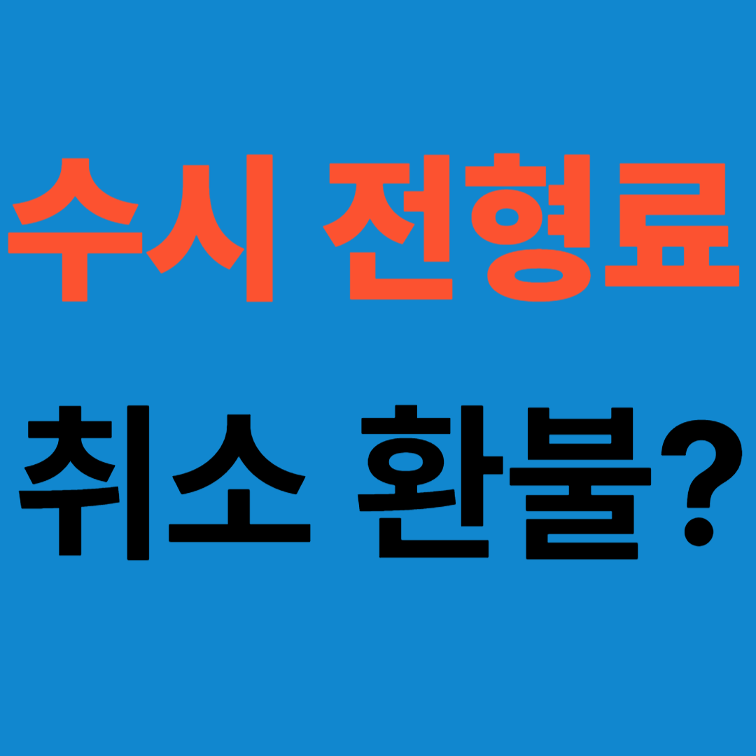 수시 전형료 결제 취소·환불