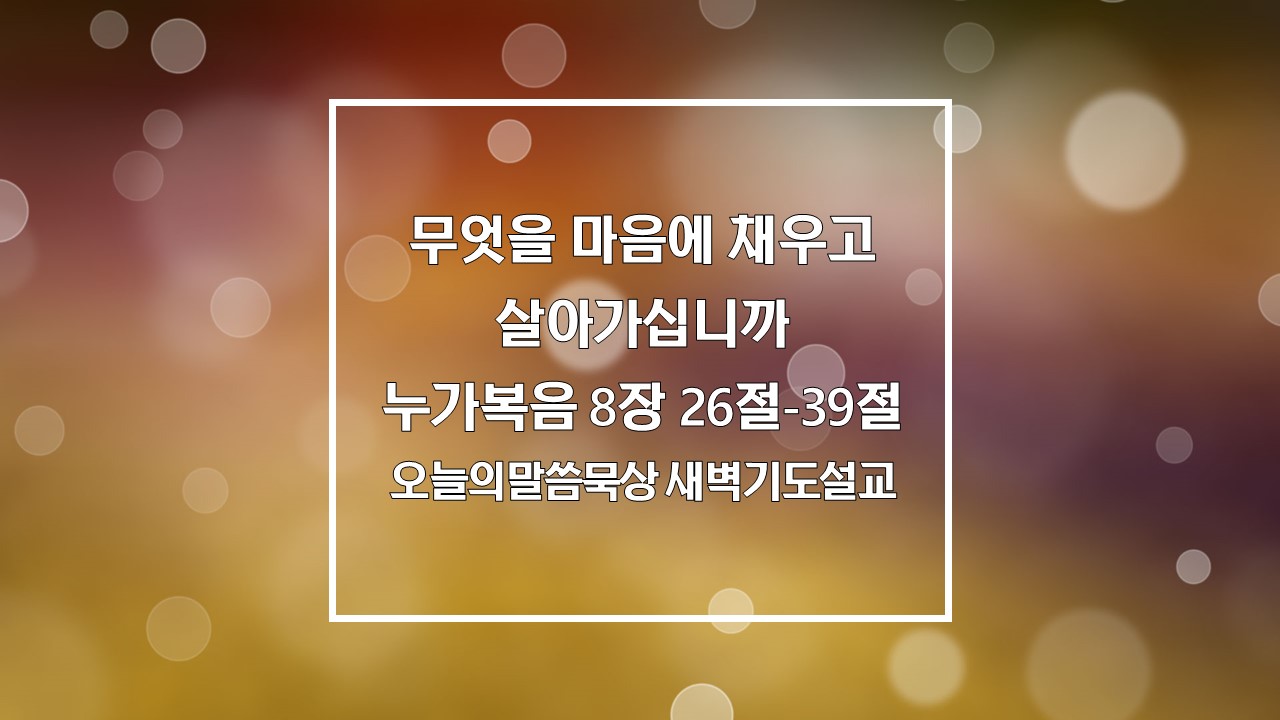 매일성경,큐티말씀,말씀묵상,새벽기도설교,오늘의말씀묵상,누가복음,8:26-39,거라사,군대귀신,온전