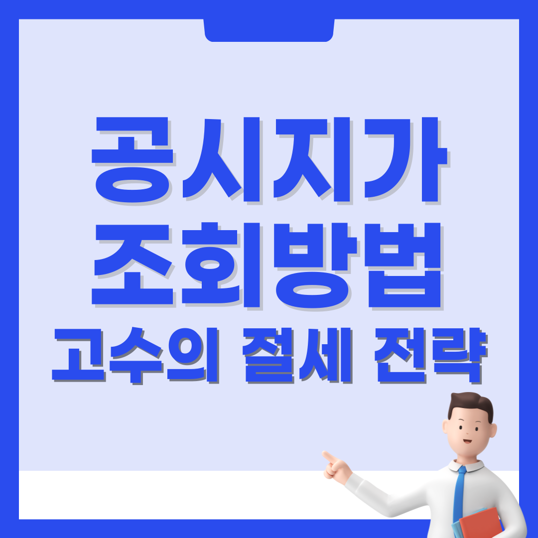 공시지가 조회 방법 (부동산 고수의 절세 전략은?)