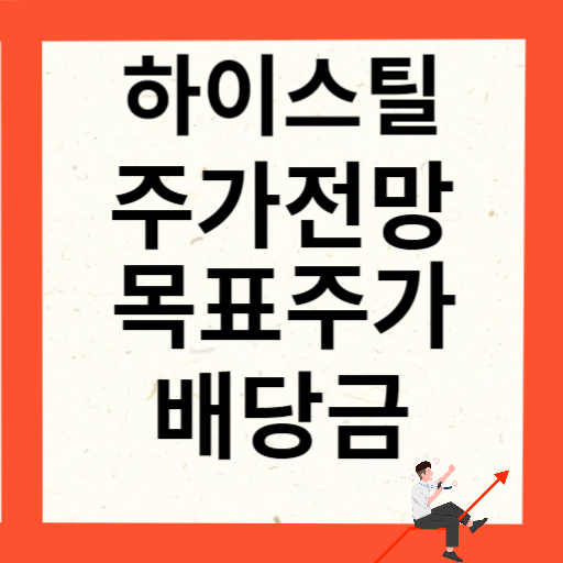 하이스틸 주가 전망 목표주가