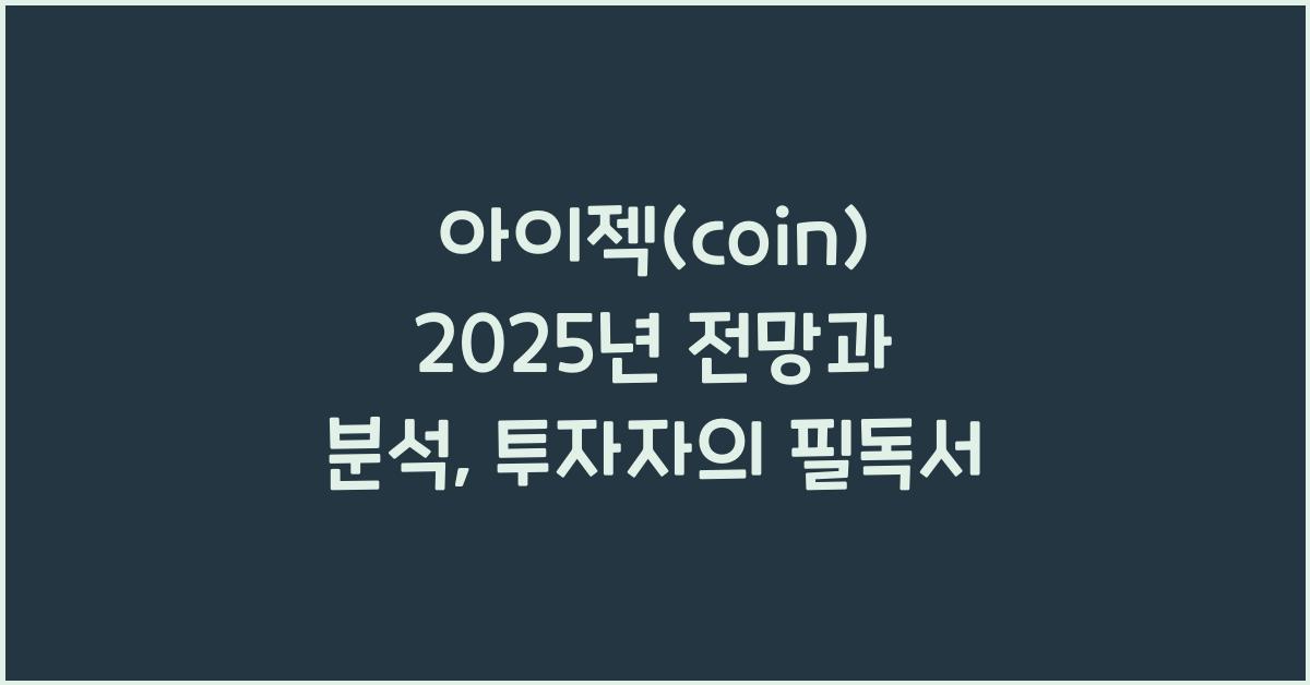 아이젝(coin) 2025년 전망과 분석