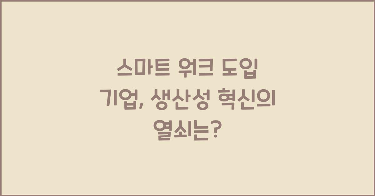 스마트 워크 도입 기업