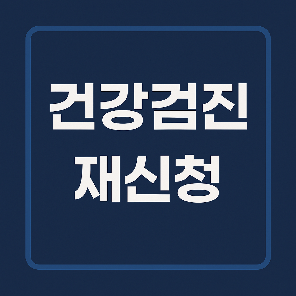 놓치면 손해! 실전 환급 시리즈 ⑲ 건강검진 미수검자 무료검진 재신청 방법