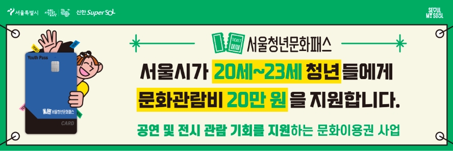 청년문화예술패스