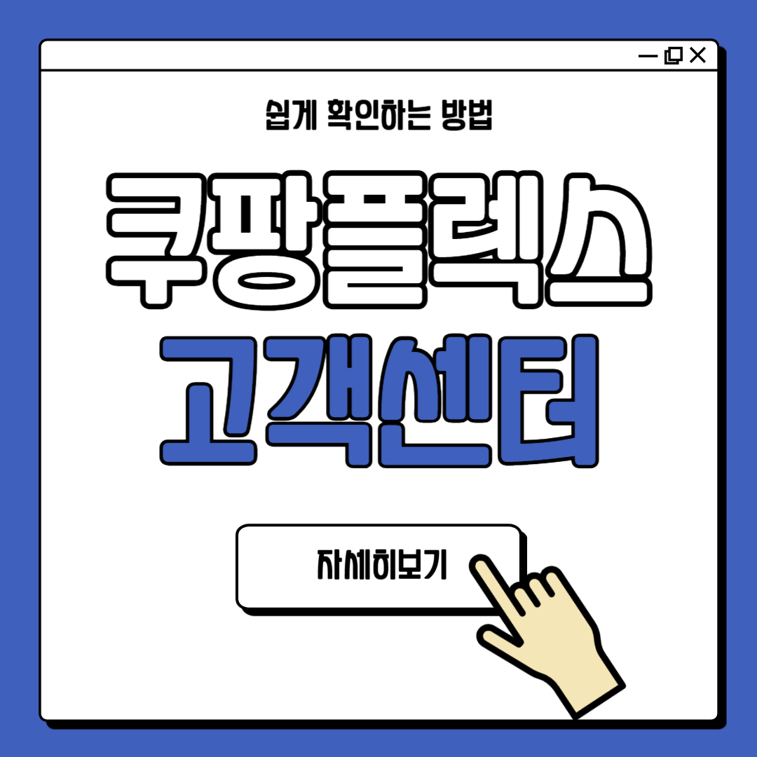 쿠팡플렉스 고객센터 안내