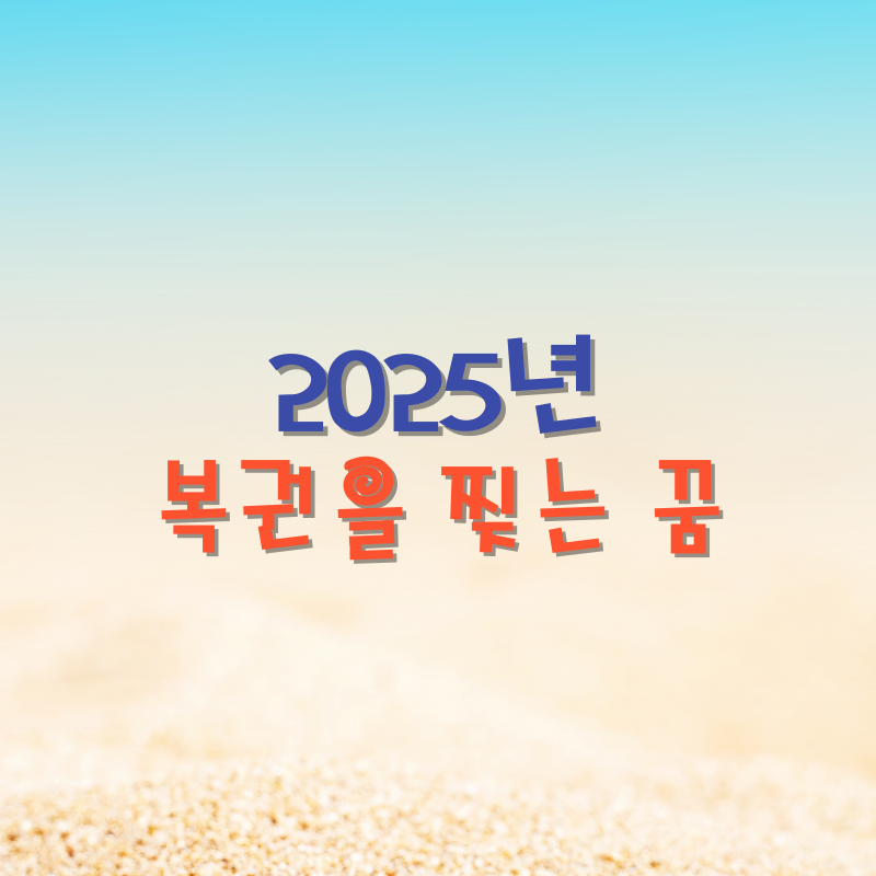 복권을 찢는 꿈