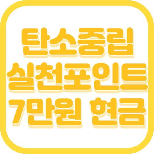 탄소중립실천포인트 앱 가입 스타벅스 자동차 이마트 CU GS25