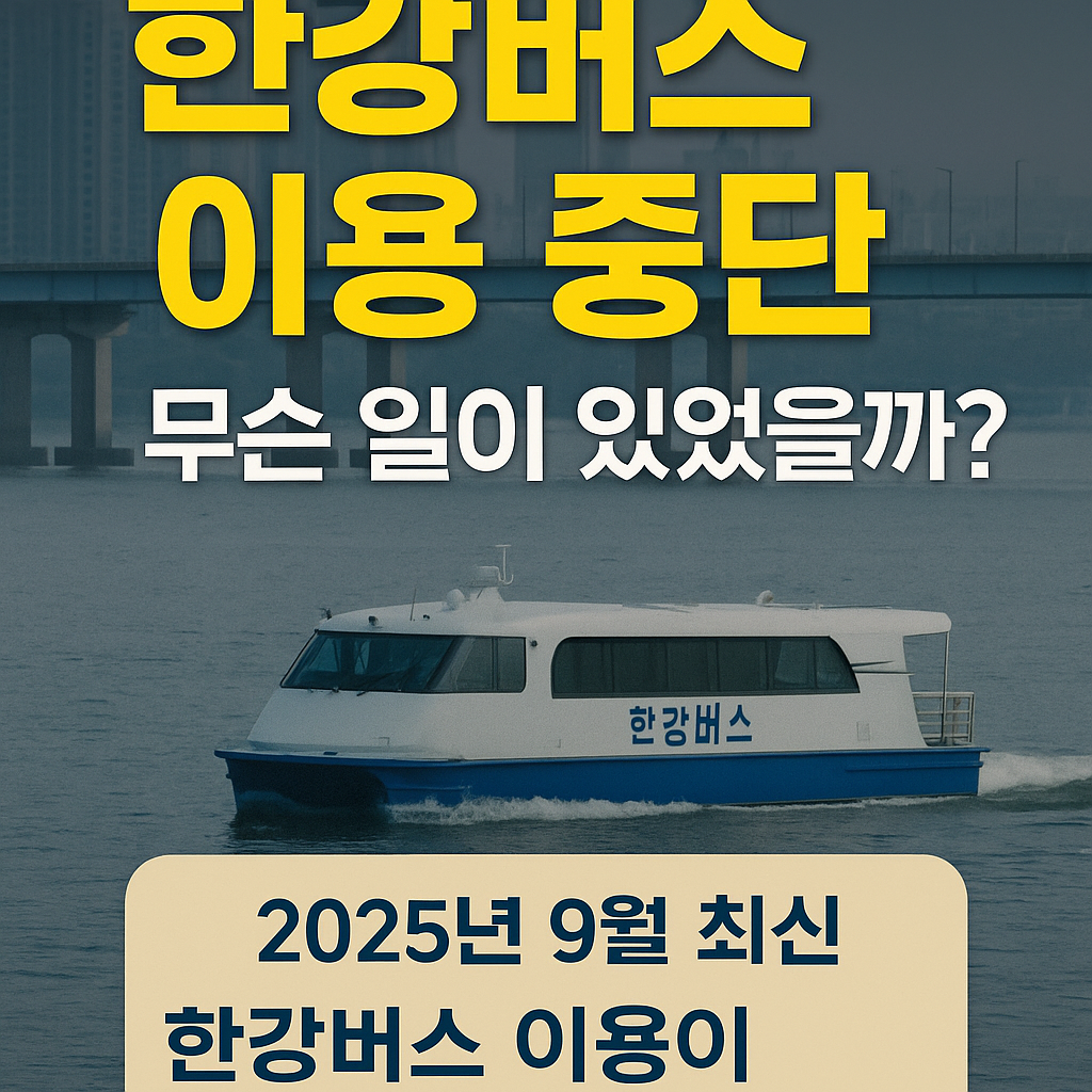 한강버스 이용 중단
