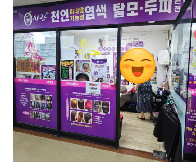 월곡염색잘하는곳 큐사랑 월곡점 매장 외부 전경 및 영업시간 안내