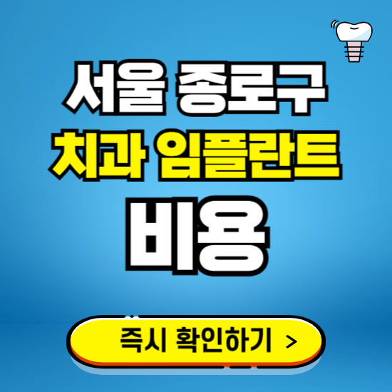 서울 종로구 임플란트 가격 비용 조회하기 ❘ 내 근처 저렴한 치과 찾기
