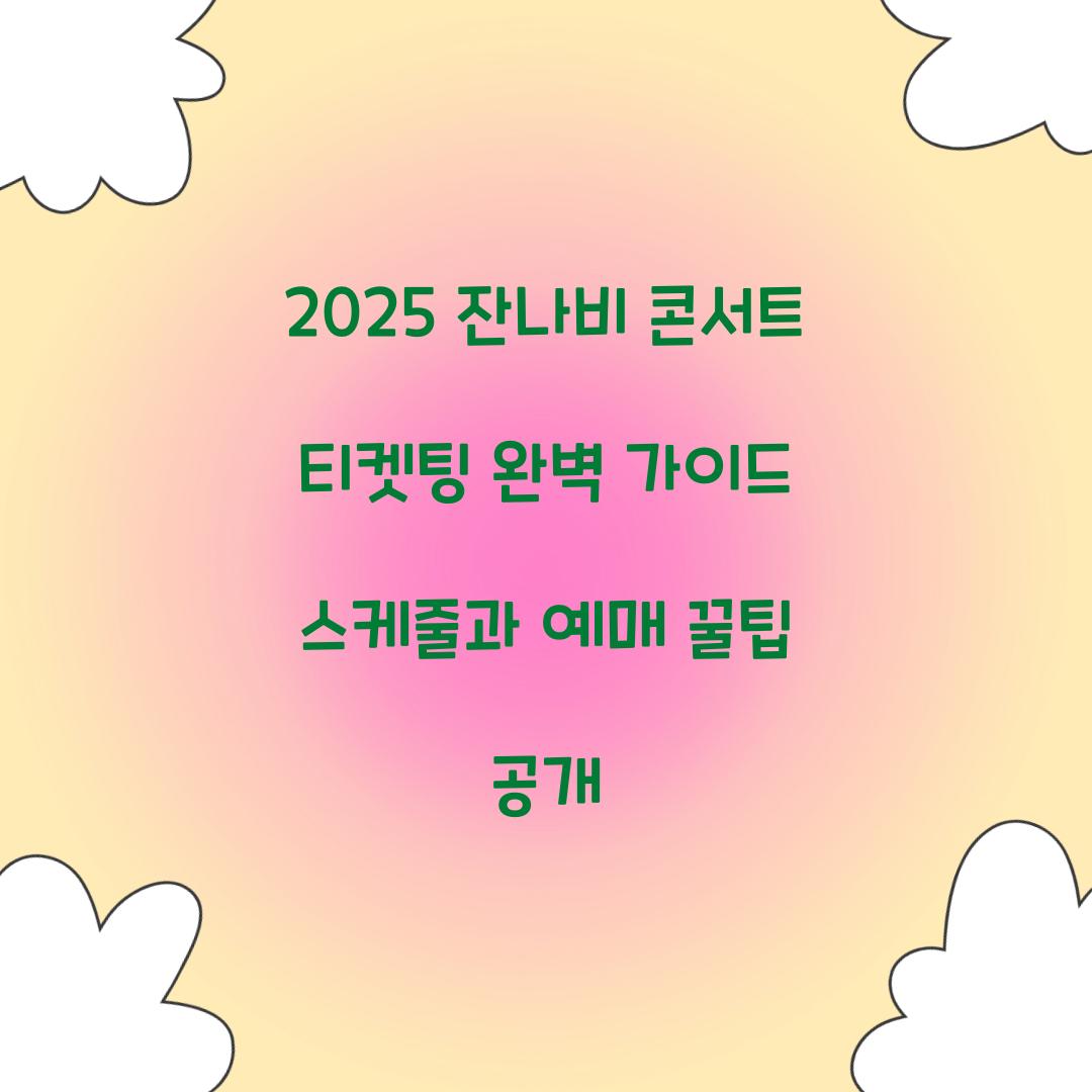 2025 잔나비 콘서트 티켓팅