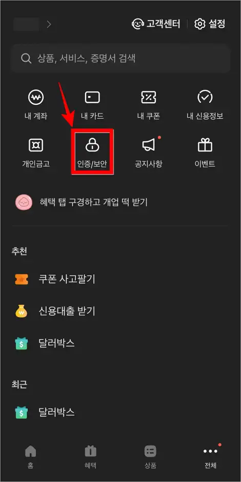 전체 메뉴에서 '인증/보안'을 선택