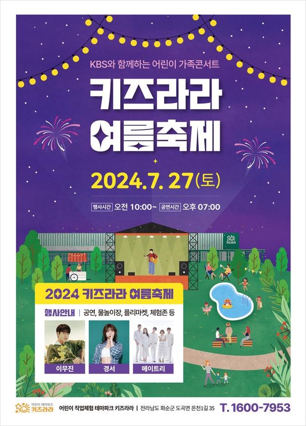 KBS 어린이 가족콘서트 키즈라라 여름축제 기본일정과 프로그램 정리