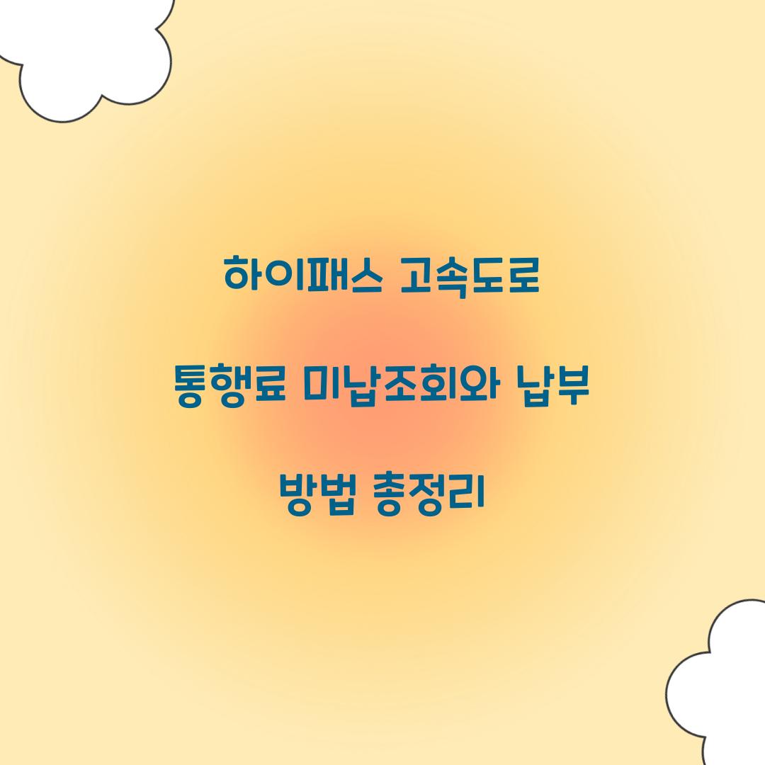 하이패스 고속도로 통행료 미납조회