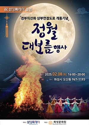 경기도 화성시 정월대보름 행사