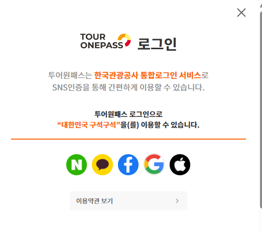 디지털관광주민증 가입