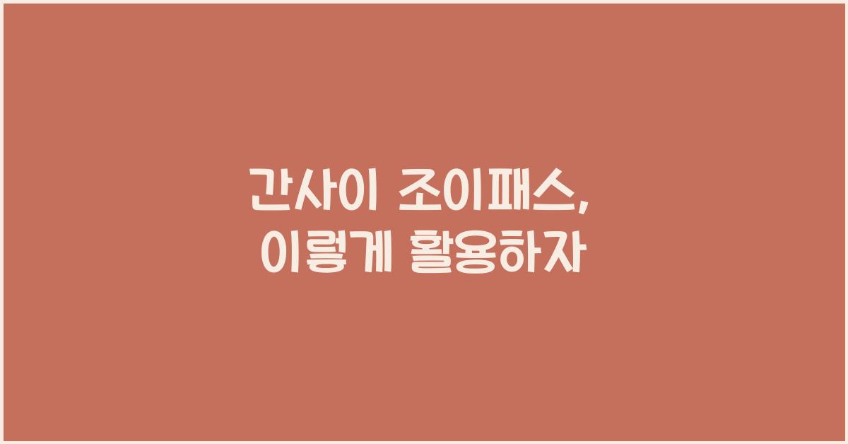간사이 조이패스